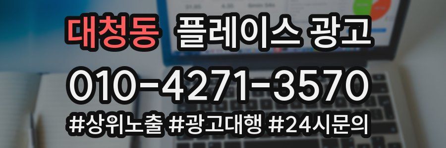 대청동 플레이스 광고