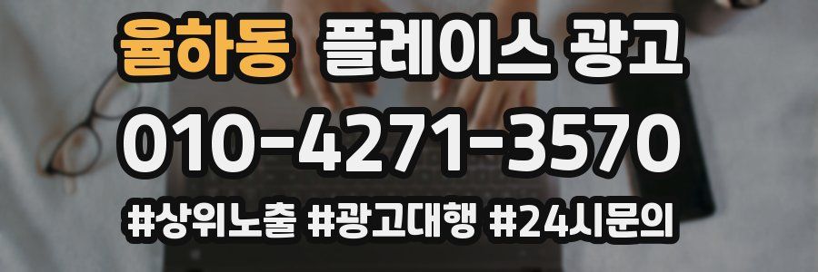 율하동 플레이스 광고