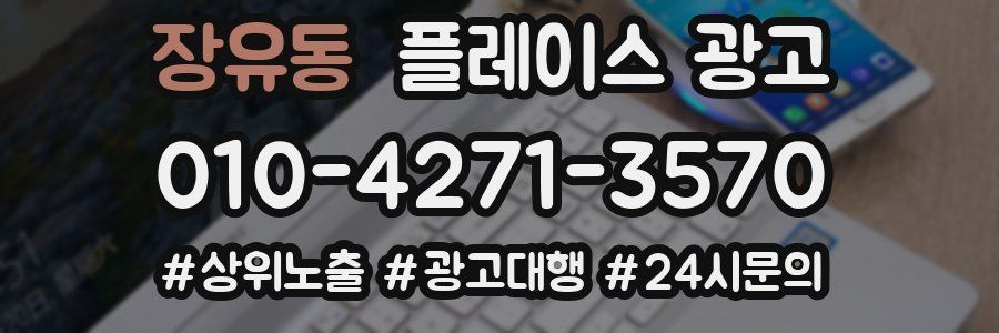 장유동 플레이스 광고