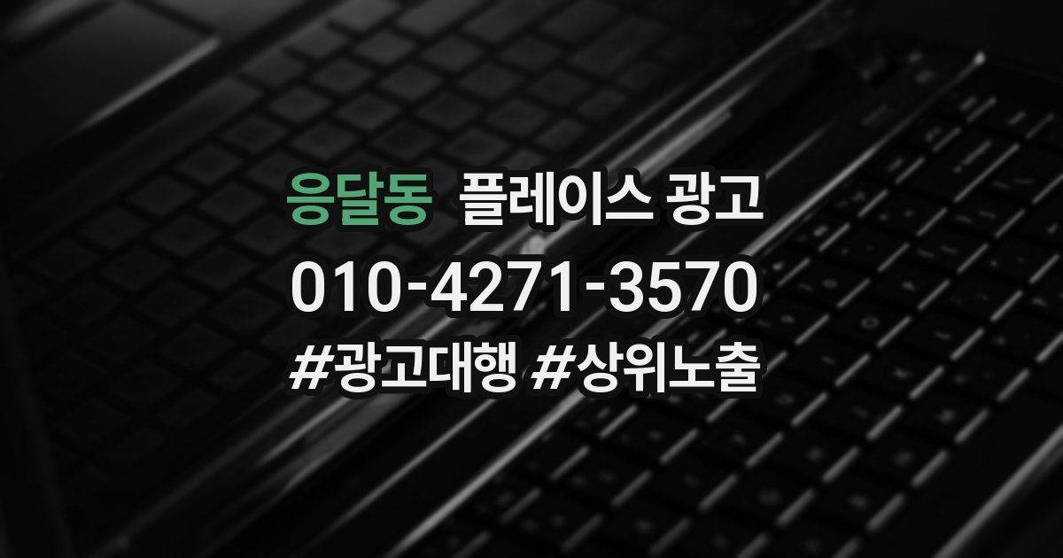 응달동 플레이스 광고