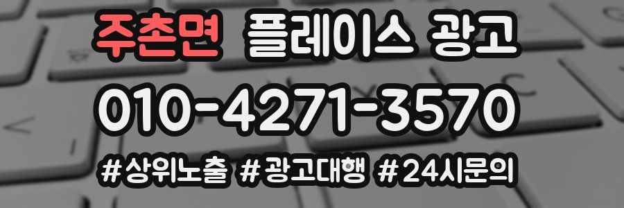 주촌면 플레이스 광고