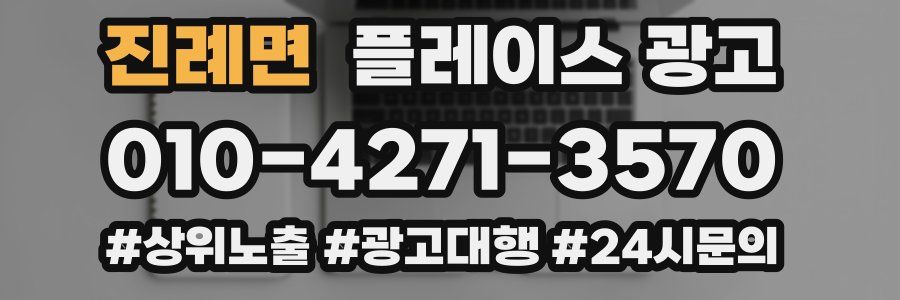 진례면 플레이스 광고