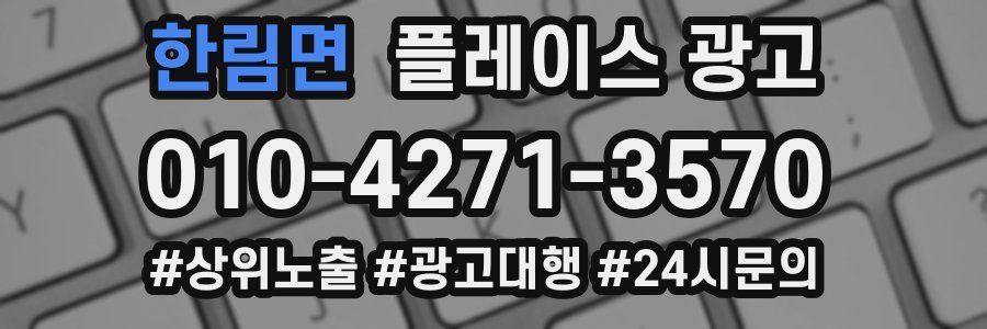 한림면 플레이스 광고