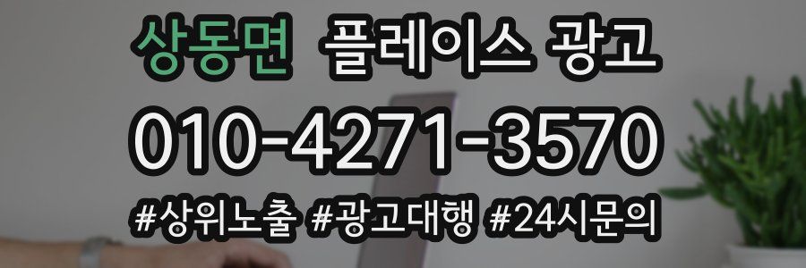 상동면 플레이스 광고