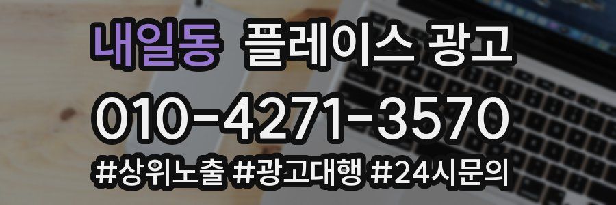 내일동 플레이스 광고