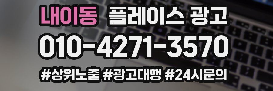 내이동 플레이스 광고