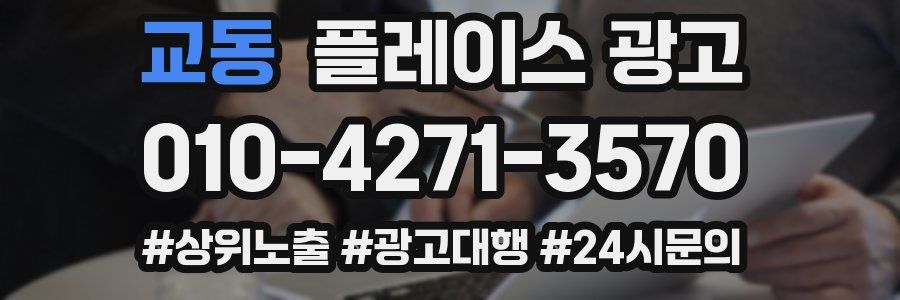 교동 플레이스 광고