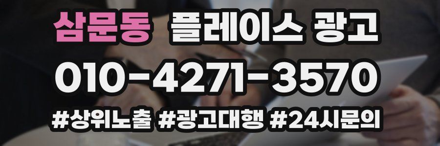 삼문동 플레이스 광고