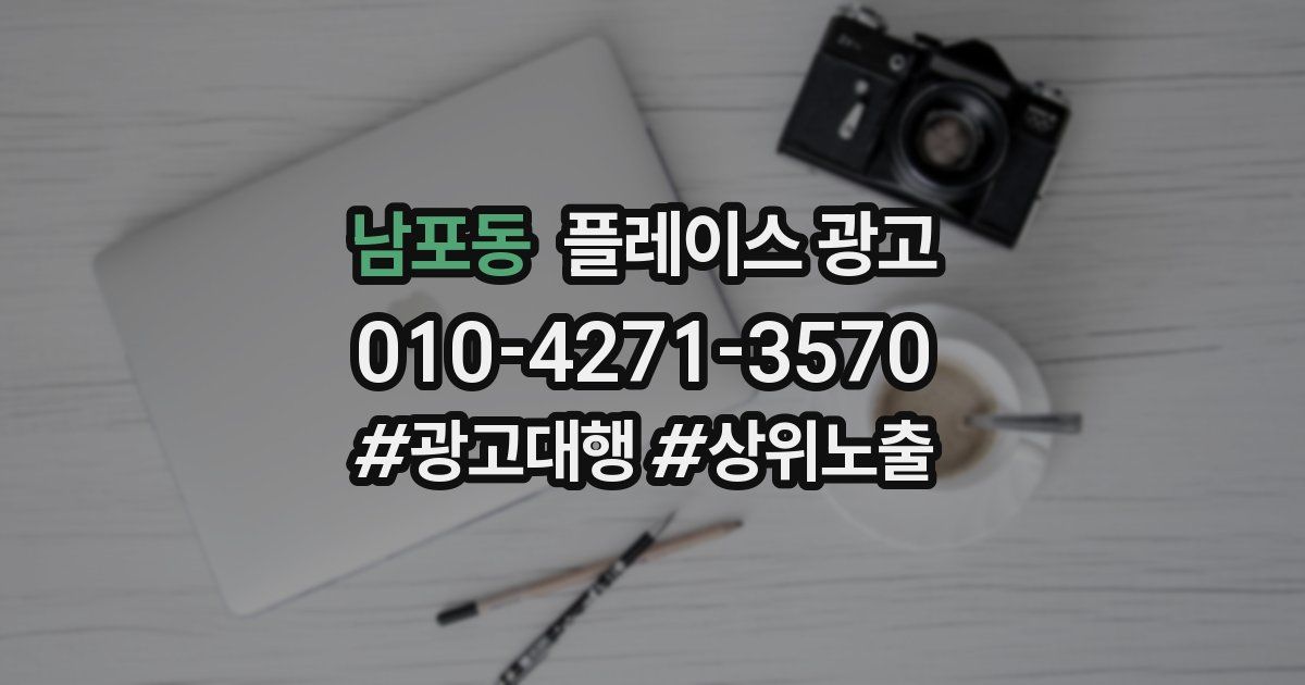 남포동 플레이스 광고