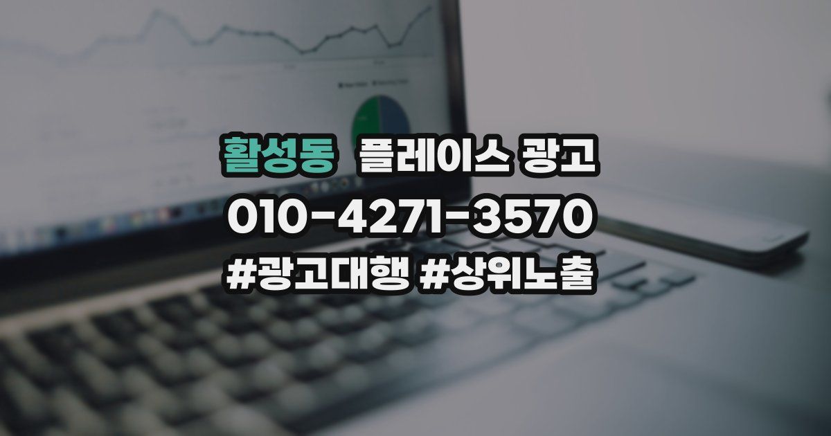 활성동 플레이스 광고