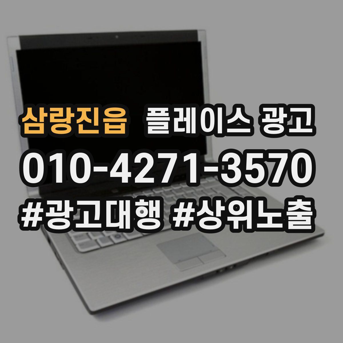 삼랑진읍 플레이스 광고