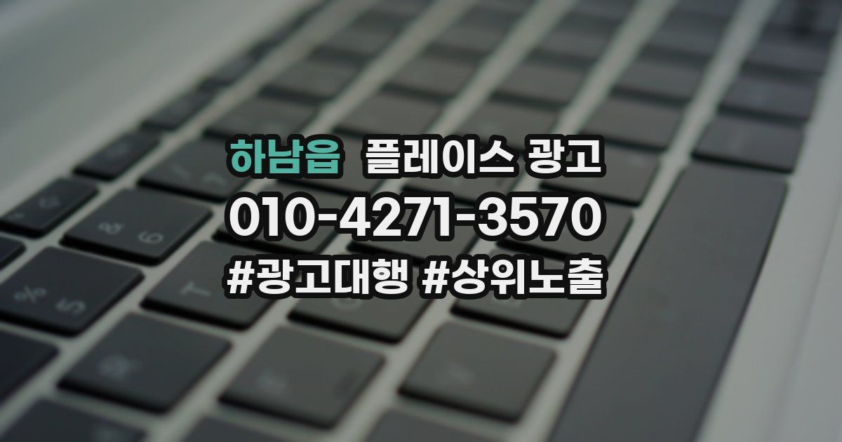 하남읍 플레이스 광고