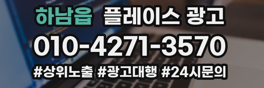 하남읍 플레이스 광고