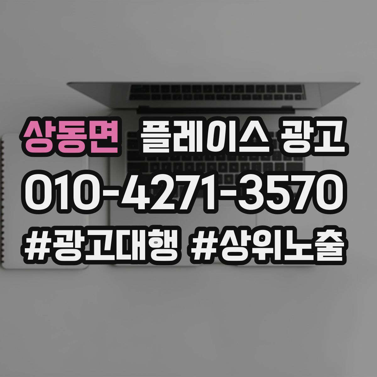 상동면 플레이스 광고