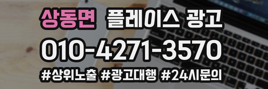 상동면 플레이스 광고