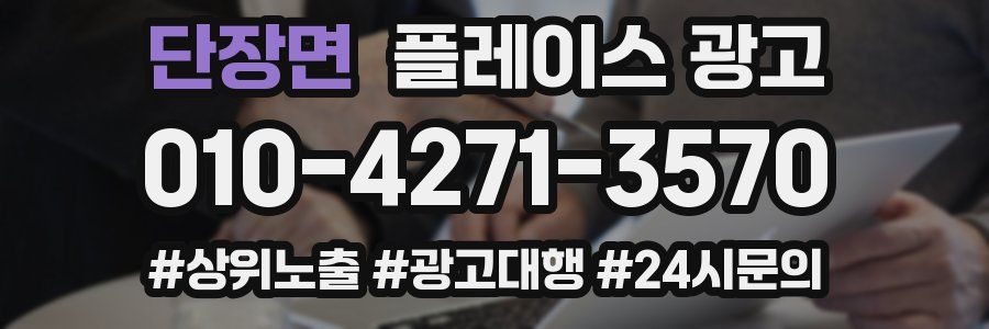 단장면 플레이스 광고