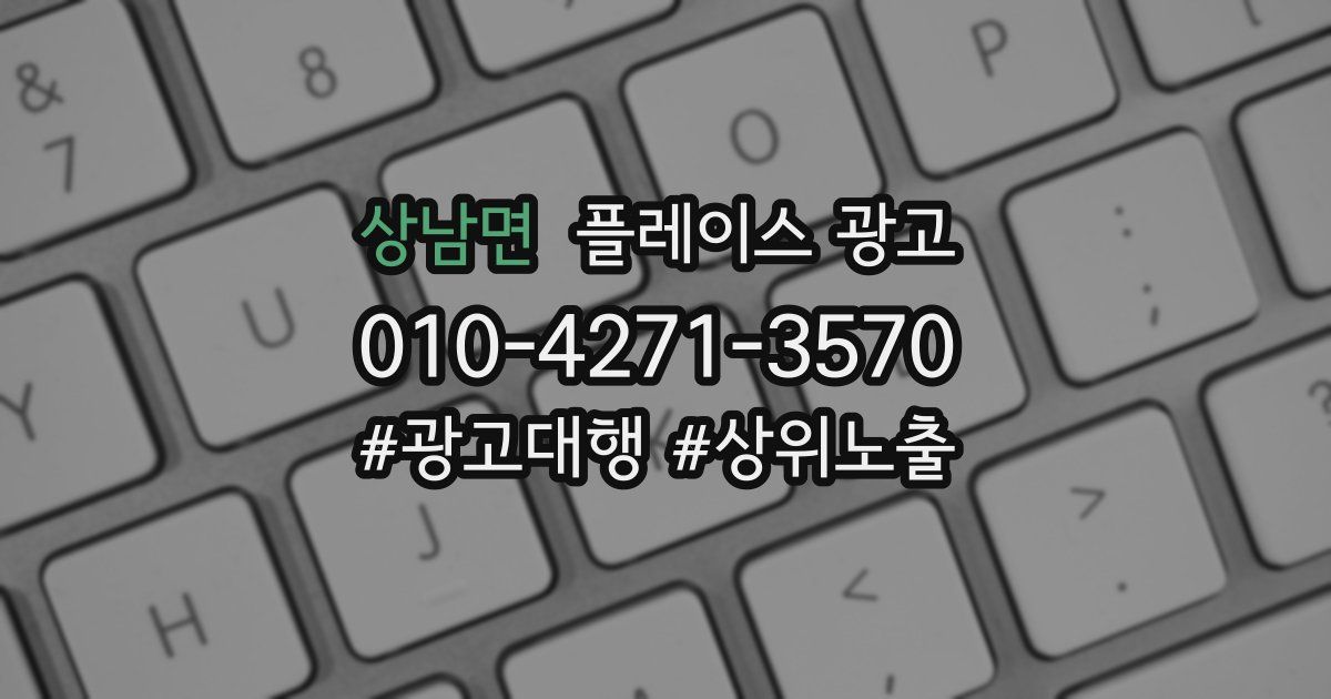 상남면 플레이스 광고