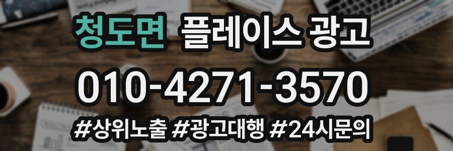 청도면 플레이스 광고
