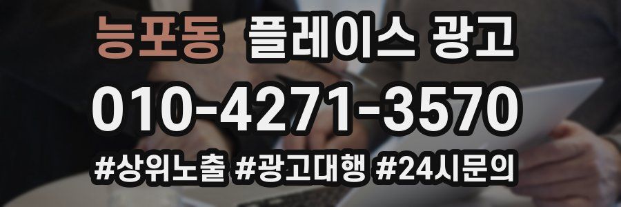 능포동 플레이스 광고