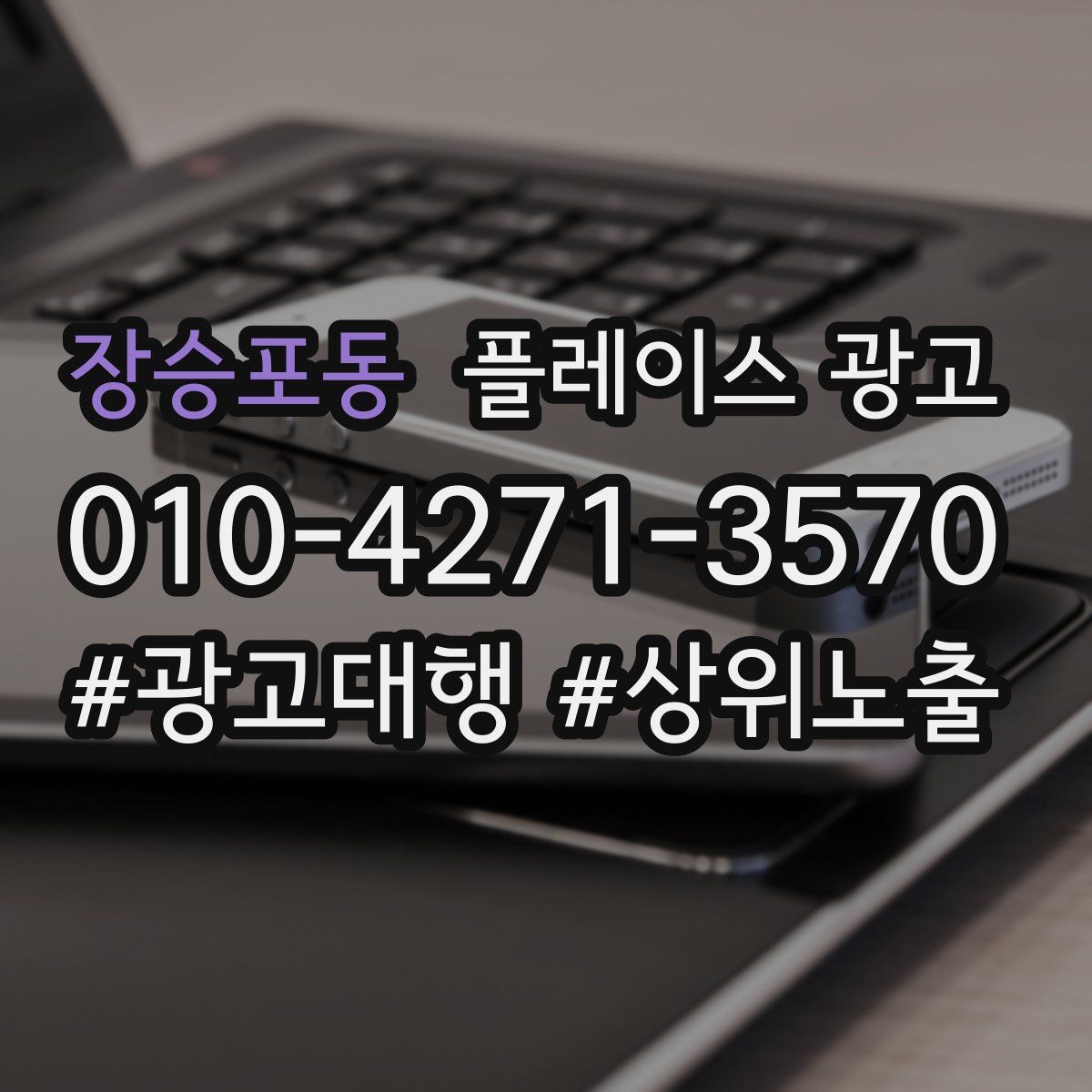 장승포동 플레이스 광고