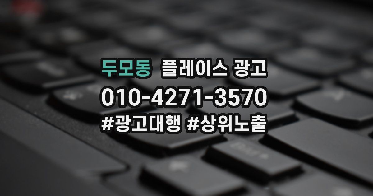두모동 플레이스 광고