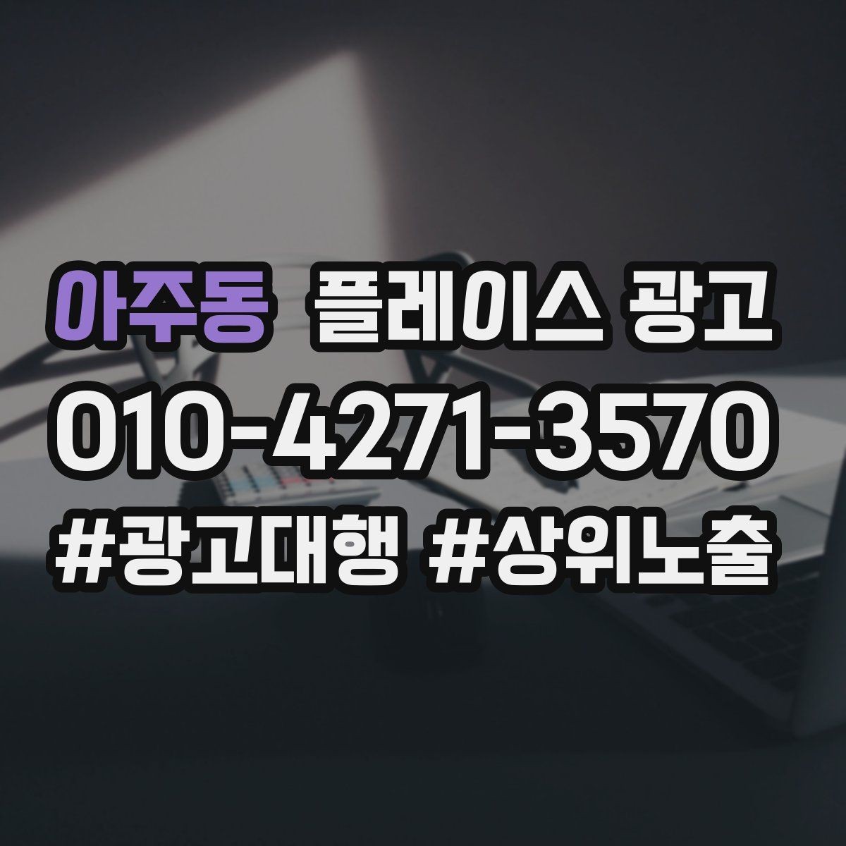 아주동 플레이스 광고 민원성 리뷰를 줄이는 사전 안내문