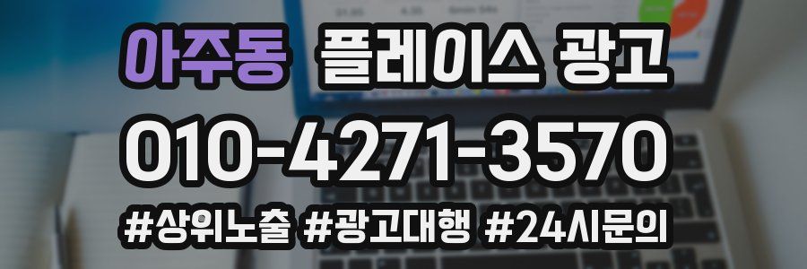 아주동 플레이스 광고