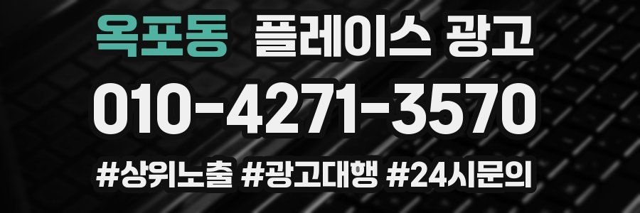 옥포동 플레이스 광고
