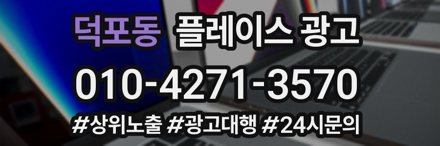 덕포동 플레이스 광고