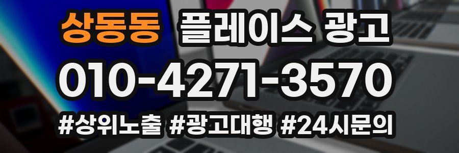 상동동 플레이스 광고