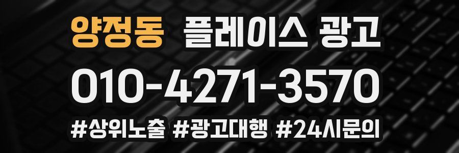 양정동 플레이스 광고