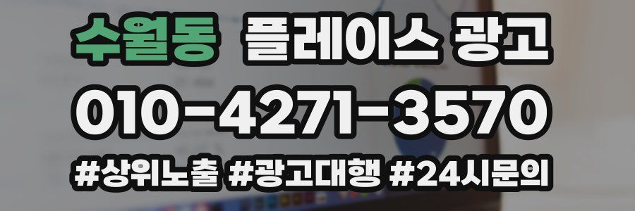 수월동 플레이스 광고