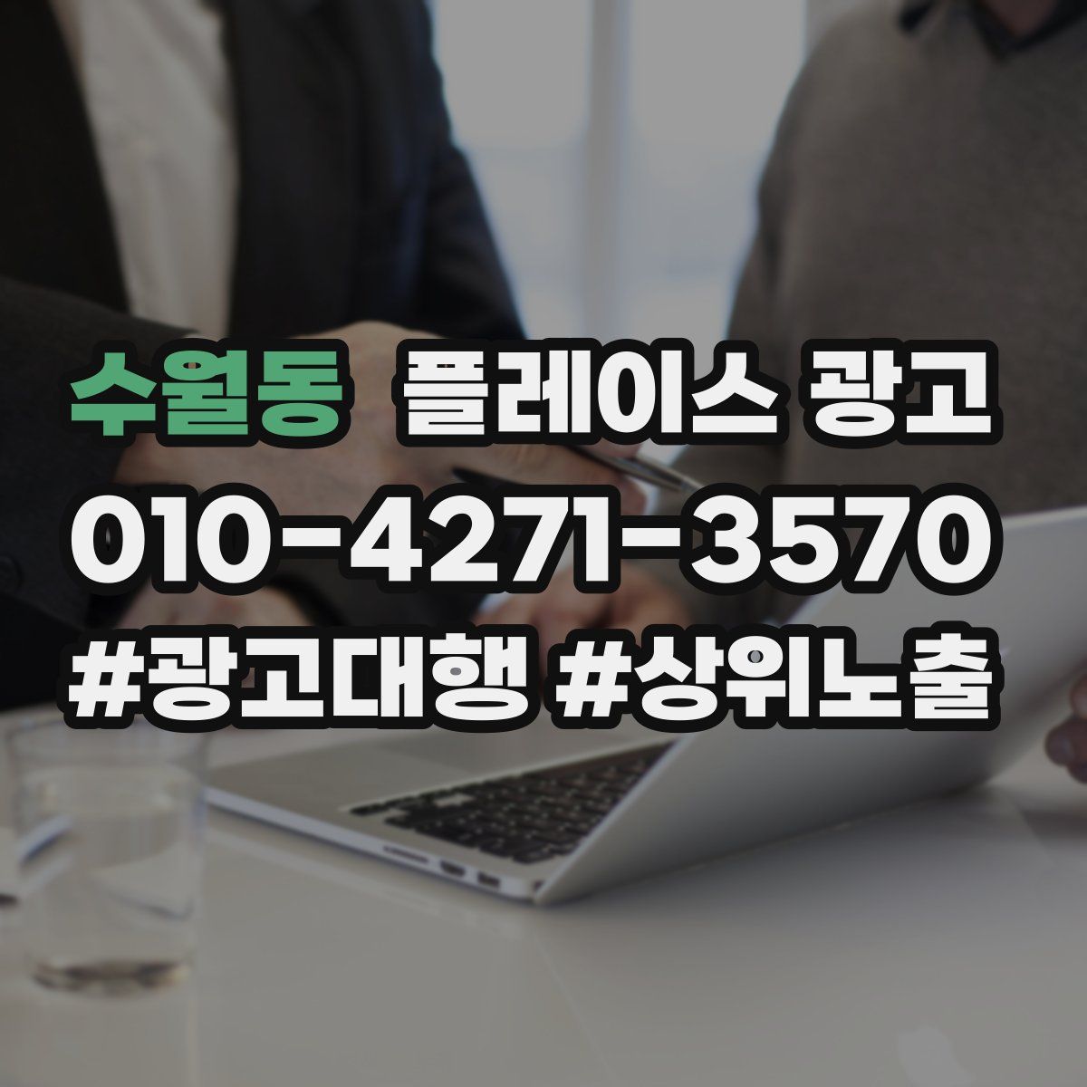 수월동 플레이스 광고