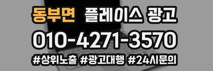 동부면 플레이스 광고