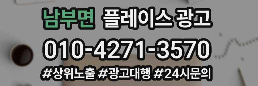 남부면 플레이스 광고