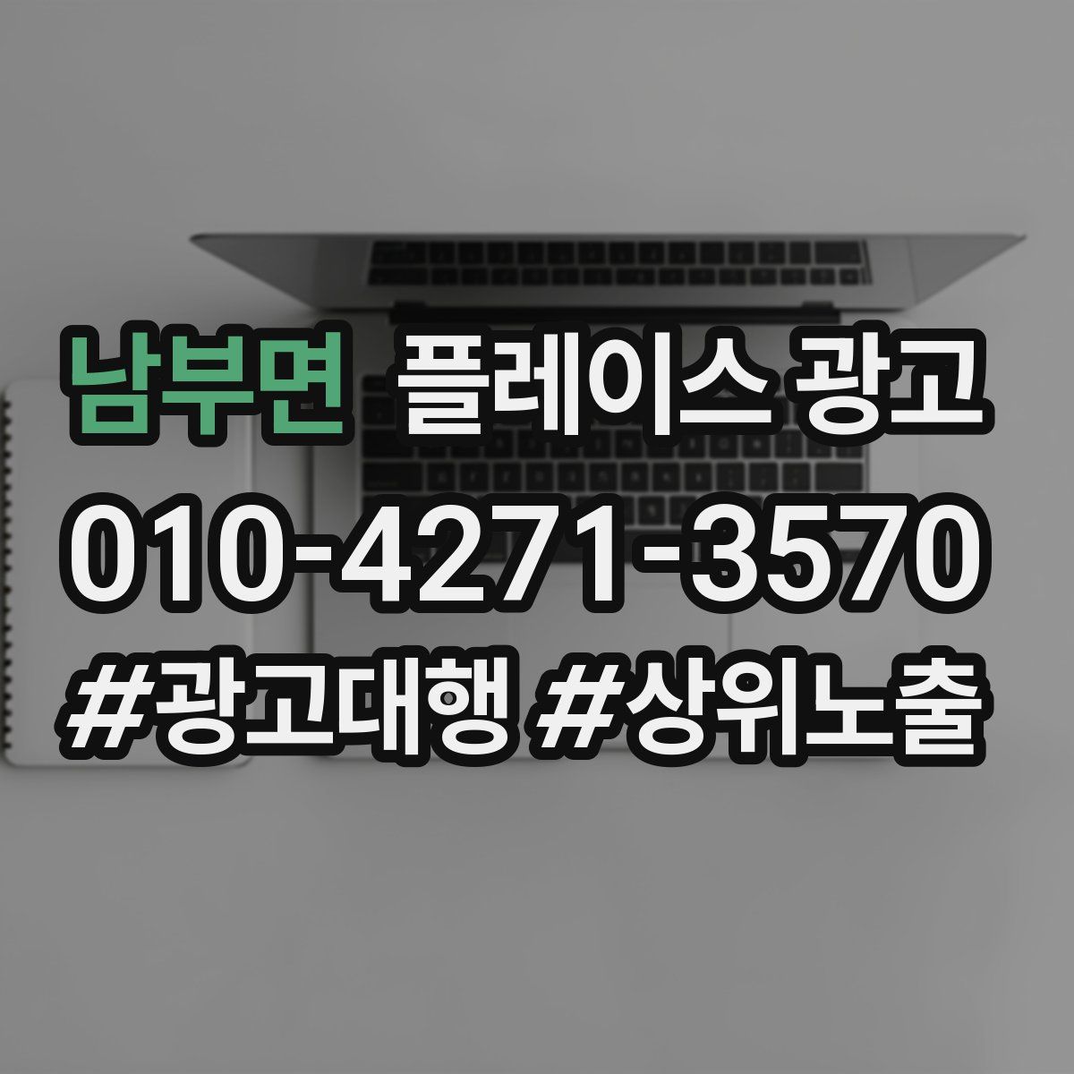 남부면 플레이스 광고