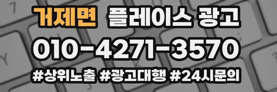 거제면 플레이스 광고