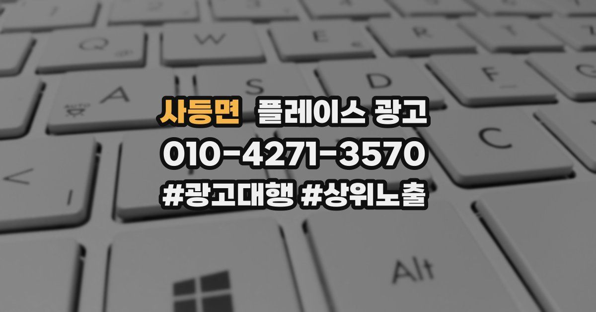 사등면 플레이스 광고