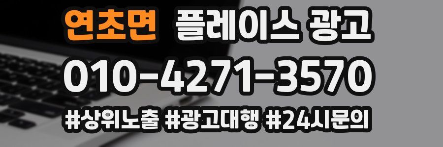 연초면 플레이스 광고