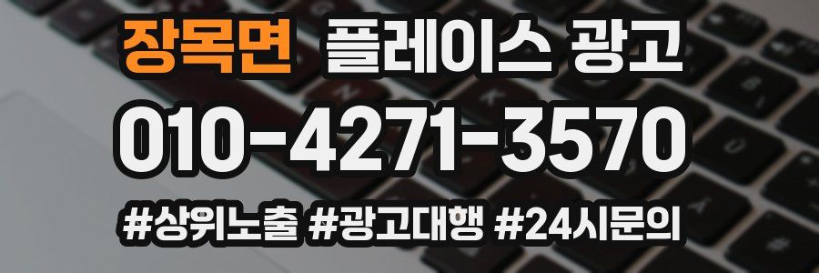 장목면 플레이스 광고