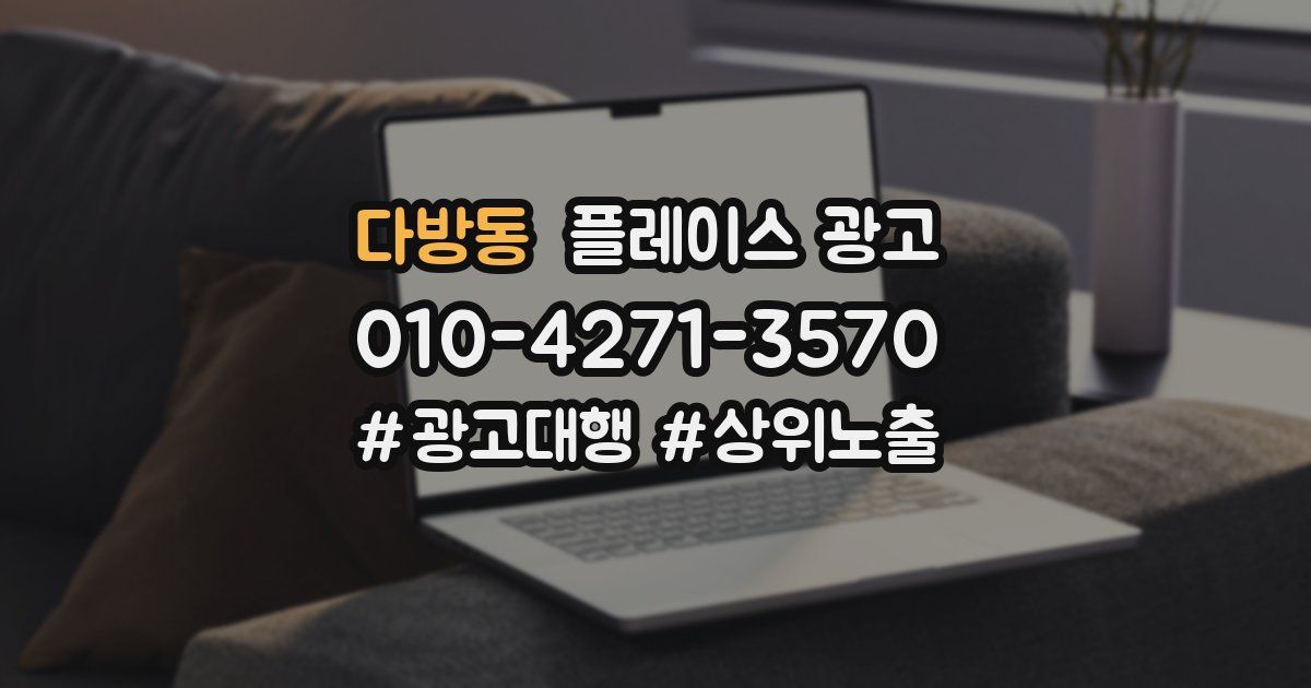 다방동 플레이스 광고