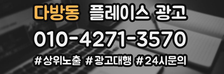 다방동 플레이스 광고