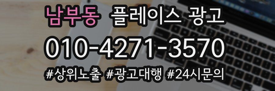 남부동 플레이스 광고