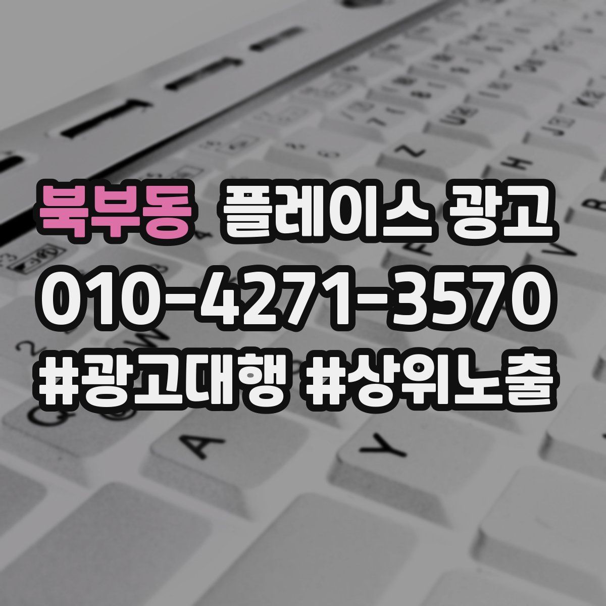 북부동 플레이스 광고