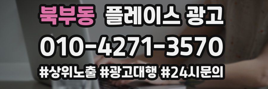 북부동 플레이스 광고