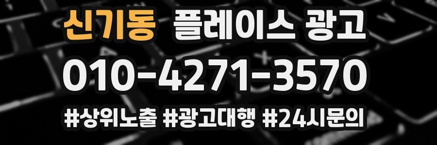 신기동 플레이스 광고