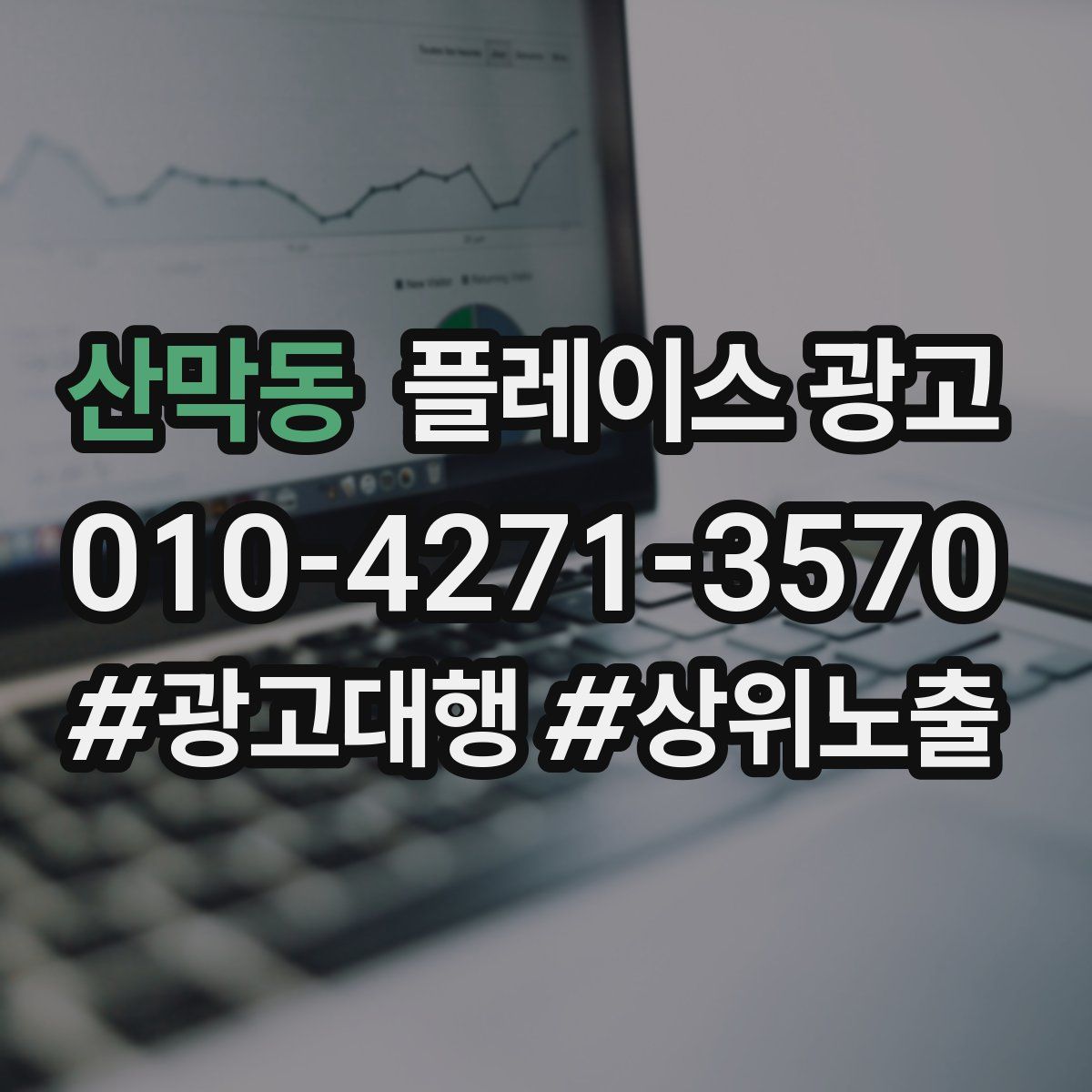 산막동 플레이스 광고
