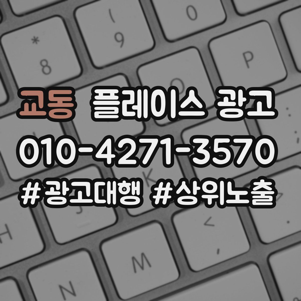 교동 플레이스 광고