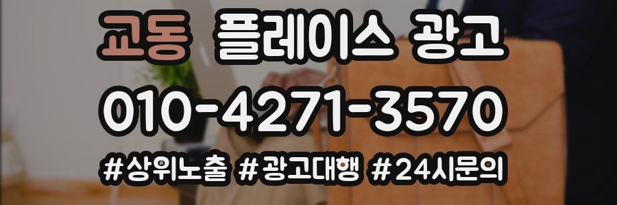 교동 플레이스 광고