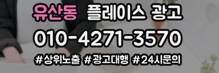 유산동 플레이스 광고